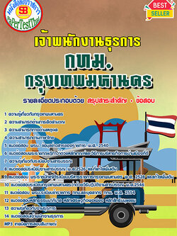 สรุปแนวข้อสอบ เจ้าพนักงานธุรการ กทม. กรุงเทพมหานคร