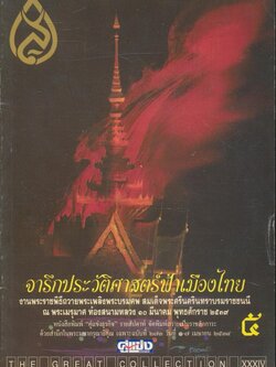 จารึกประวัติศาสตร์ฟ้าเมืองไทย งานพระราชพิธีถวายพระเพลิงพระบรมศพ สมเด็จพระศรีนครินทราบรมราชชนนี