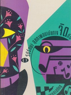 วิธีรักษาสุขภาพอนามัยทางจิตที่ดี หลวงพุอพุทธทาส ภิกขุ