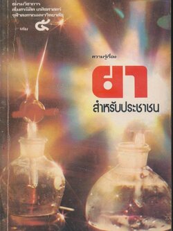 ความรู้เรื่อง ยาสําหรับประชาชน เล่ม๕