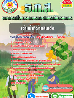 แนวข้อสอบ เจ้าหน้าที่ฝ่ายสินเชื่อ ธ.ก.ส.