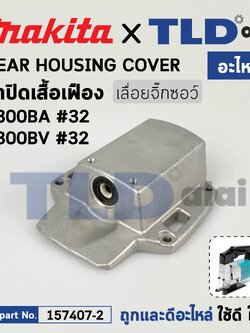 ฝาปิดเสื้อเฟือง (แท้) เลื่อยจิ๊กซอว์ Makita มากีต้า รุ่น 4300BA, 4300BV #32 (157407-2) (อะไหล่แท้100%) ฝาปิดเสื้อเฟือง
