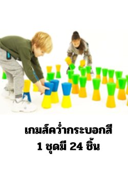 เกมส์คว่ำกระบอกสี 1 ชุดมี 24 ชิ้น ฝึกทักษะ ,เคลื่อนไหว,ของเล่นเสริมพัฒนาการ ของเล่นสนาม ราคาโรงงาน พร้อมส่ง