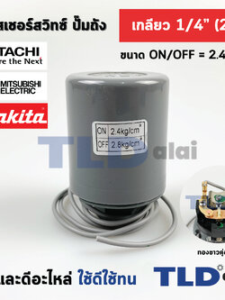 เพรสเชอร์สวิทซ์ (2.4/2.8) ขนาดแรงดัน ON/OFF= 2.4/2.8 Bar ขนาดเกลียว 1/4" (2หุล) ทองขาวคู่อย่างดี สวิทซ์แรงดัน ปั๊มน้ำ pressure switch