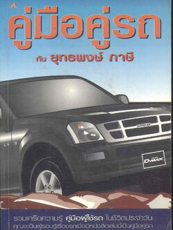 คู่มือคู่รถ กับ ยุทธพงษ์ ภาษี รวมเกร็ดความรู้ คู่มือผู้ใช้รถ ในชีวิตประจำวัน