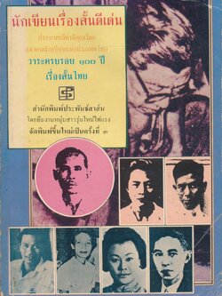 นักเขียนเรื่องสั้นดีเด่น ๑๐๐ ปี เรื่องสั้นไทย