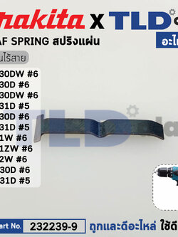 สปริงแผ่น (แท้) สว่านไร้สาย Makita รุ่น DF330DW, DF030D, DF031D, DF330D, HP330D, DF331D, HP331D (232239-9) (อะไหล่แท้ 100%) LEAF SPRING