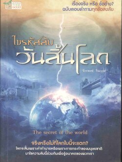 ไขรหัสลับ วันสิ้นโลก