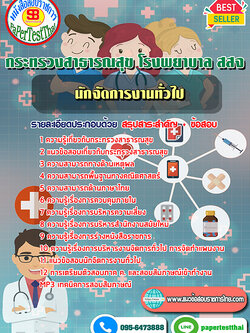 (NEW 68)แนวข้อสอบ นักจัดการงานทั่วไป กระทรวงสาธารณสุข โรงพยาบาล สสจ