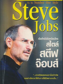 เป็นที่หนึ่งไม่เหมือนใคร สไตล์ สตีฟ จ๊อบส์ Steve Jobs
