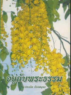 อยู่กับพระธรรม