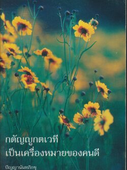 กตัญญูกตเวที เป็นเครื่องหมายของคนดี