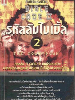 BIBLE CODE II รหัสลับไบเบิ้ล 2 (พระเยชู)