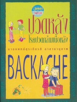 ปวดหลัง โรคปวดกล้ามเนื้อหลัง