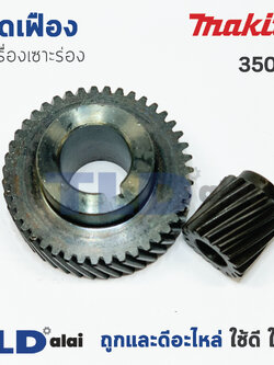 เฟือง Makita มากีต้า เครื่องเซาะร่อง รุ่น 3501N เท่านั้น