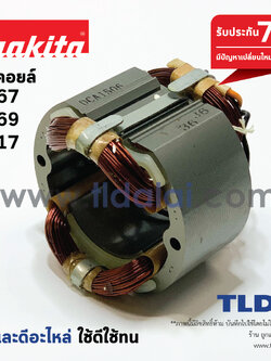 ฟิลคอยล์ หินเจียร 7นิ้ว Makita มากีต้า รุ่น 9067, 9069, 9617