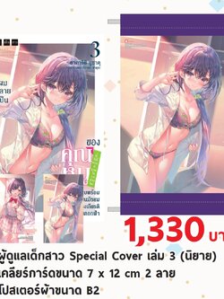 (นิยาย) ผู้ดูแลเด็กสาวปกพิเศษ 3 + clear card 2 ใบ + โปสเตอร์ผ้าขนาด B2