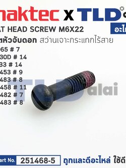 น็อตยึดหัวจับดอก (แท้)# (251468-5) สว่านไร้สาย Makita มากีต้า รุ่น DDF453, HP330D, HP333, DF333, DDF453, DHP458, DHP482, DDF483, DHP483, DHP484, DDF485 (อะไหล่แท้100%) FLAT HEAD SCREW M6X22