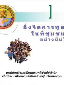 ซีดีสั่งจิตการพูดในที่ชุมชน