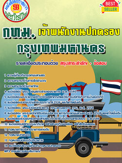 ((สรุป))แนวข้อสอบ เจ้าพนักงานปกครอง กทม. กรุงเทพมหานคร 2568