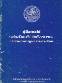 คู่มือการใช้ เครื่องชั่งตวงวัด สำหรับประชาชน เพื่อป้องกันการถูกเอารัดเอาเปรียบ