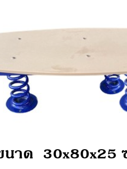 สปริงสเก็ตบอร์ด, สปริงโยกเยก,ของเล่นเสริมพัฒนาการ,กล้ามเนื้อมัดใหญ่,เครื่องเล่นเด็ก, เครื่องเล่นสนามกลางแจ้ง สินค้าพร้อมส่ง