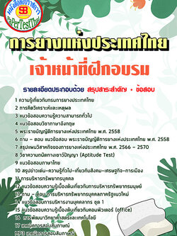 แนวข้อสอบ เจ้าหน้าที่ฝึกอบรม กยท. การยางแห่งประเทศไทย