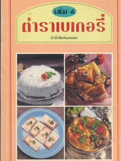 ตำราเบเกอรี่ เล่ม 4