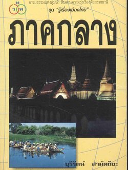 ชุด "รู้เรื่องเมืองไทย" ภาคกลาง