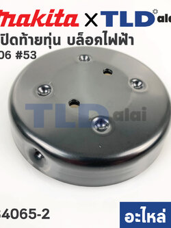 ฝาปิดท้าย (แท้) บล็อคไฟฟ้า Makita มากีต้า รุ่น 6906 #53 (284065-2) (อะไหล่แท้ 100%) ฝาปิดท้ายทุ่น
