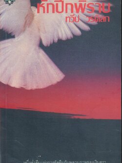 หักปีกพิราบ