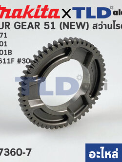 เฟือง เพลาจับดอก (แท้) สว่านโรตารี่ Makita มากีต้า รุ่น HR2613F, HR2611F #30, M8701, B - Maktec มาคเทค รุ่น MT871 (227360-7) (อะไหล่แท้ 100%) SPUR GEAR 51 (NEW)
