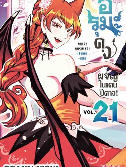 (การ์ตูน) อิรุมะคุง ผจญในแดนปิศาจ เล่ม21