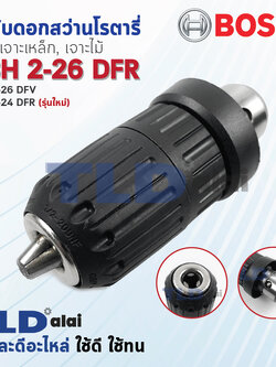 หัวจับดอกสว่าน เจาะเหล็ก-ไม้ สว่านโรตารี่ Bosch บอช รุ่น GBH 2-26 DFR, 2-28DFV และ รุ่น GBH 2-24DFR (รุ่นใหม่เท่านั้น **เทียบรูป**) อะไหล่สว่าน
