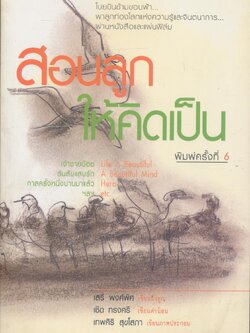 สอนลูกให้คิดเป็น