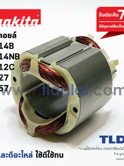 ฟิลคอยล์ (DCA) Makita มากีต้า รุ่น 2414B, 2414NB, 3612C, 9027, 9057 (ใช้ฟิลคอยล์ตัวเดียวกัน)
