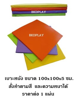 เบาะหนังกันกระแทก เบาะรองคลานเด็ก เบาะหนัง pvc กรุผนัง แผ่นปูพื้น, กันกระแทก เบาะออกกำลังกาย เบาะยิมโยคะ สั่งทำ เลือกสีหนังได้