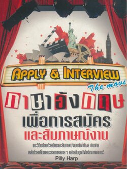 ภาษาอังกฤษเพื่อการสมัครและสัมภาษณ์งาน APPLY & INTERVIEW The movie