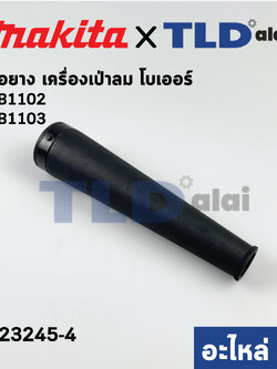 ท่อยาง (แท้) เครื่องเป่าลม Makita มากีต้า รุ่น UB1102, UB1103, M4001, B, UB100, DUB185, UB100D, UB1103 (123245-4) (อะไหล่แท้100%)