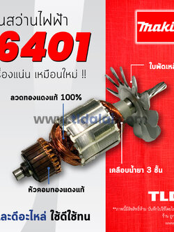 💥รับประกัน💥 ทุ่นสว่าน (C) สว่าน 3/8" Makita มากีต้า รุ่น 6401 อะไหล่สว่าน