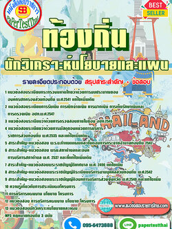 เก็งแนวข้อสอบ นักวิเคราะห์นโยบายและแผน ท้องถิ่น อปท. อบจ. อบต. เทศบาล