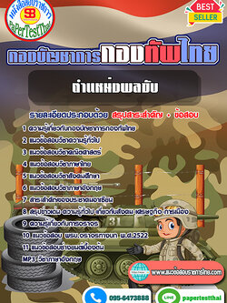 ((สรุป))แนวข้อสอบ ตำแหน่งพลขับ กองบัญชาการกองทัพไทย