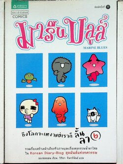 มารีนบลูส์ ถึงโลกจะเหงาแต่เราไม่หงอย ครบชุด 3 เล่มจบ