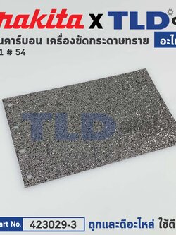 แผ่นคาร์บอน (แท้) เครื่องขัดกระดาษทราย Makita มากีต้า รุ่น 9401 #54 (423029-3) (อะไหล่แท้ 100%)