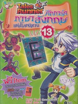 ศึกการ์ดภาษาอังกฤษแห่งโลกนิทาน 13.