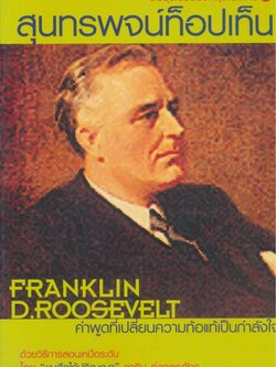 สุนทรพจน์ท็อปเท็น Franklin D.Roosevelt สื่อชุดการเรียนอังกฤษแนวใหม่ 4 มี 2 ภาษา ไทย-อังกฤษ