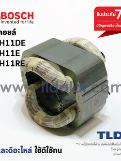 ฟิลคอยล์ (DCA) สกัด แย็ก Bosch บอช รุ่น GBH11DE, GSH11E, GSH11RE (ใช้ฟิลคอยล์ลูกเดียวกัน)