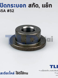 ฝาปิดกระบอก สกัด, แย็ก Hitachi ฮิตาชิ รุ่น PH65A อะไหล่เบอร์ 52 อะไหล่สกัด 15กิโล