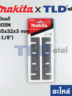 ใบมีดกบไฟฟ้า (แท้) ใช้กับ Makita รุ่น 1805N ใบมีดขนาด 155มิล (6-1/8") (793013-5) (อะไหล่แท้100%)