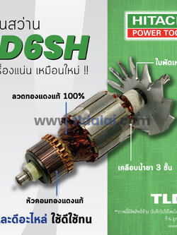 💥รับประกัน💥ทุ่น Hitachi ฮิตาชิ ทุ่นสว่านไฟฟ้า 1/4 นิ้ว รุ่น D6SH โดยเฉพาะ